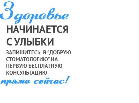 Сеть стоматологий - Добрая стоматология в Воронеже