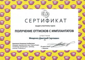 сертификат курса в стоматологии